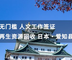 日本愛知 - 再生資源回收 現(xiàn)場(chǎng)操作員